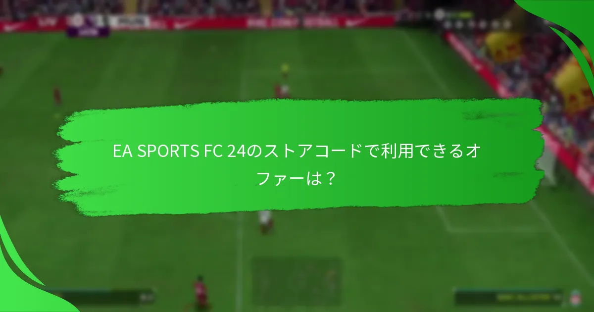 EA SPORTS FC 24のストアコードをサポートするプラットフォームはどれですか？