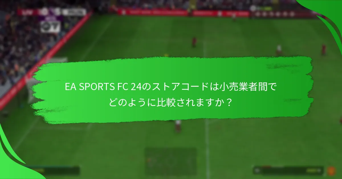 EA SPORTS FC 24のストアコードを引き換える方法は？