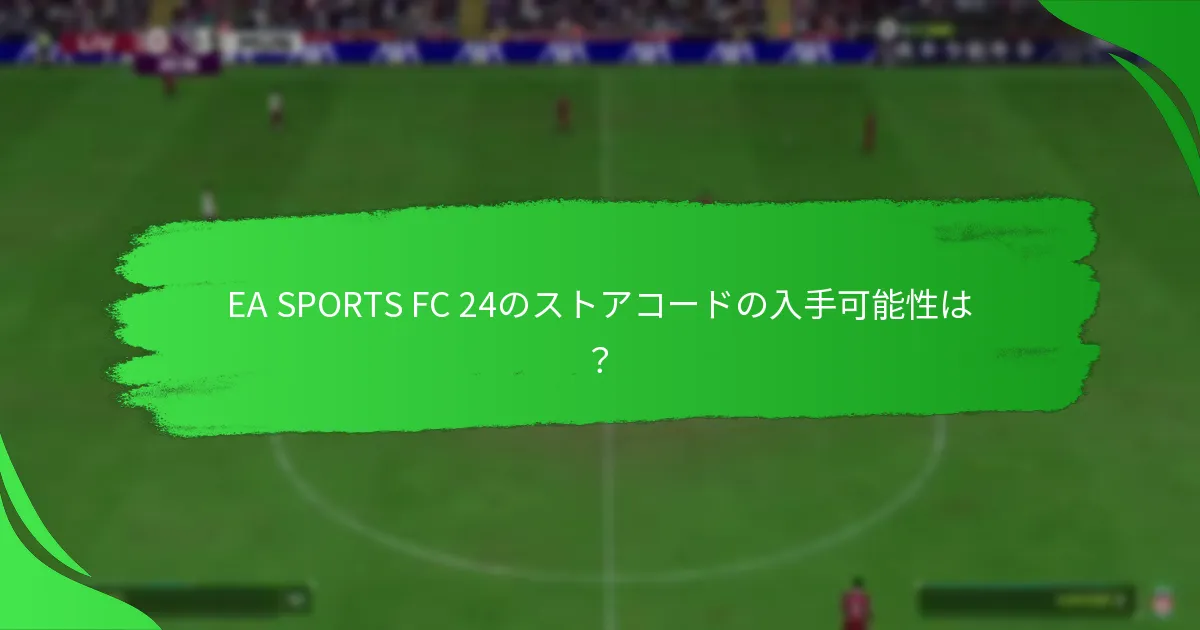 EA SPORTS FC 24のストアコードで利用できるオファーは？