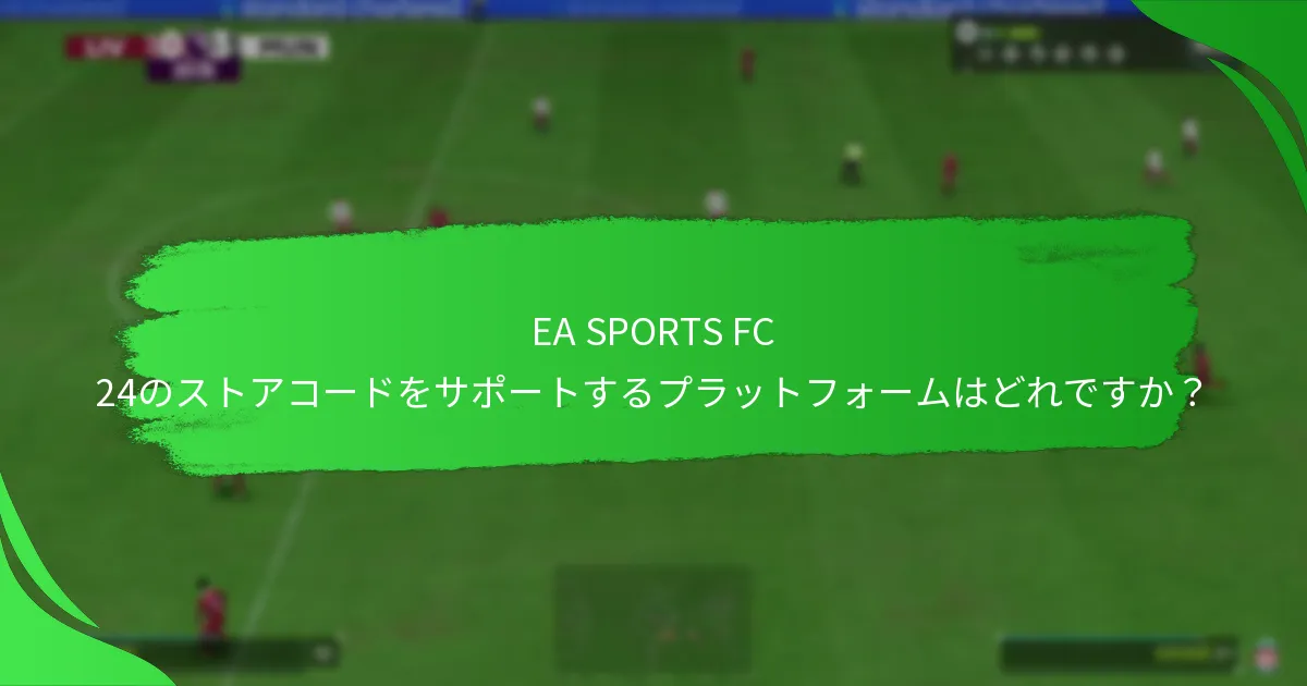 EA SPORTS FC 24のストアコードは小売業者間でどのように比較されますか？