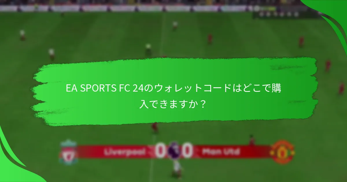 EA SPORTS FC 24のウォレットコードをどのように引き換えますか？