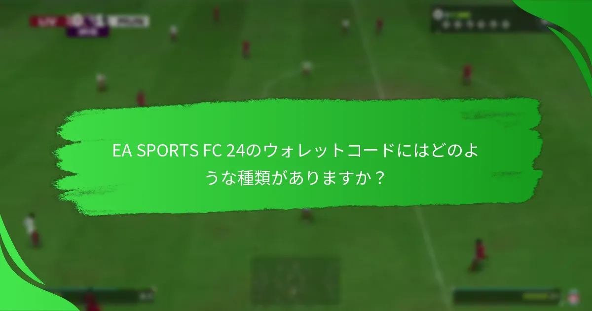 どのプラットフォームがEA SPORTS FC 24のウォレットコードをサポートしていますか？