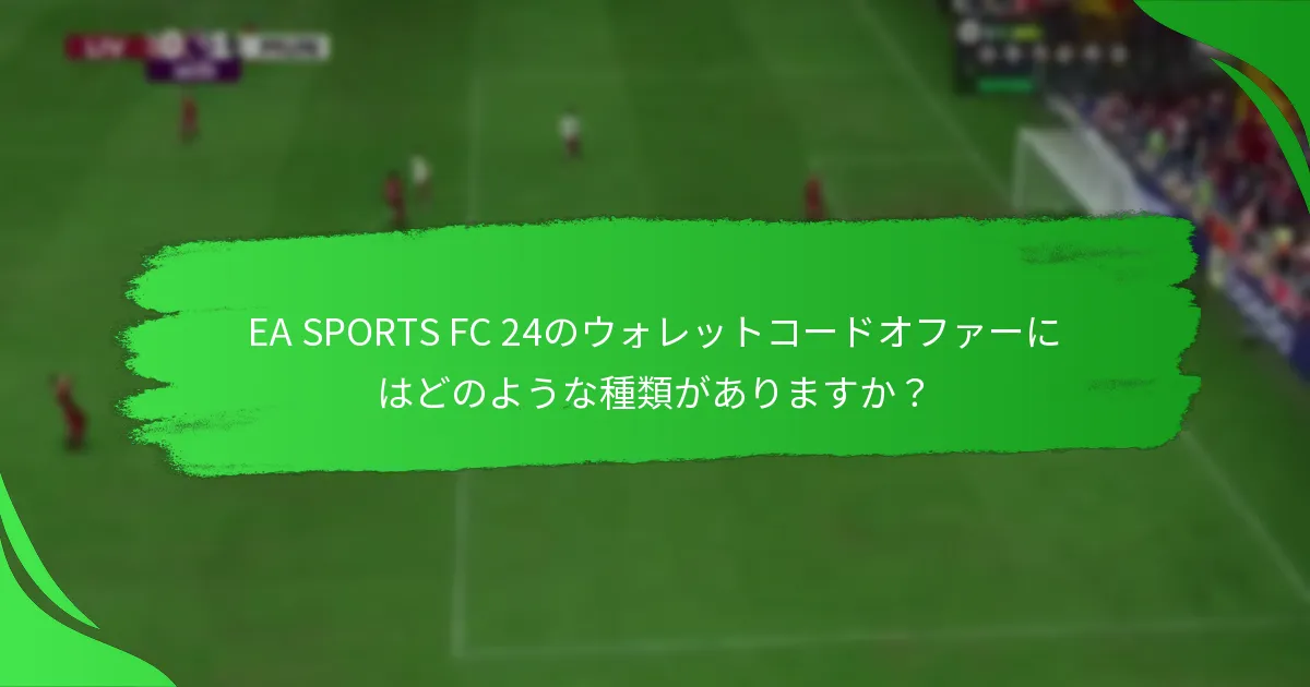 ユーザーはどのようにEA SPORTS FC 24のウォレットコードを引き換えられますか？