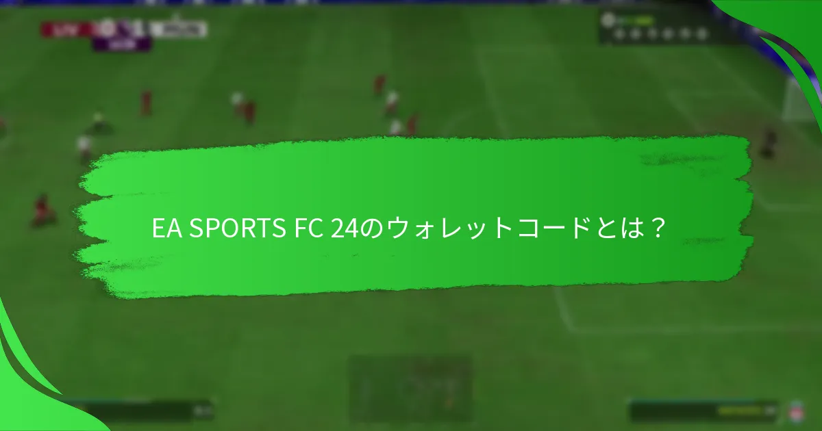 EA SPORTS FC 24のウォレットコードはどこで購入できますか？
