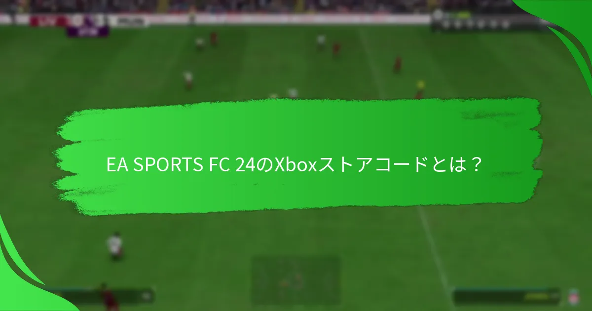 EA SPORTS FC 24のXboxストアコードを引き換える方法は？