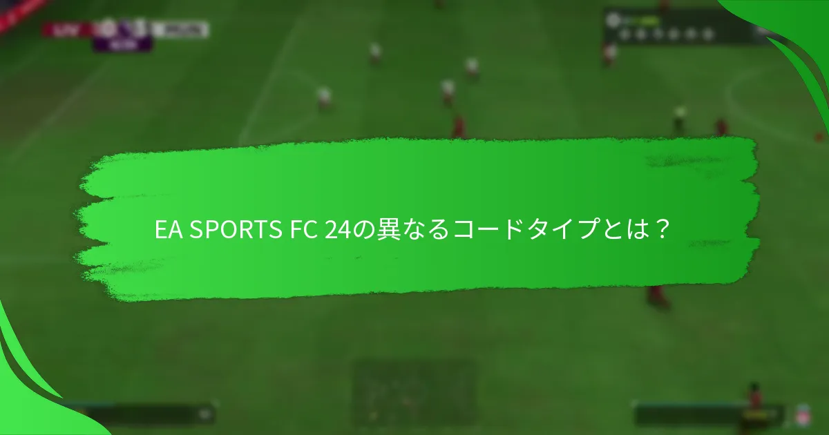 異なるプラットフォームでEA SPORTS FC 24コードを引き換える方法は？