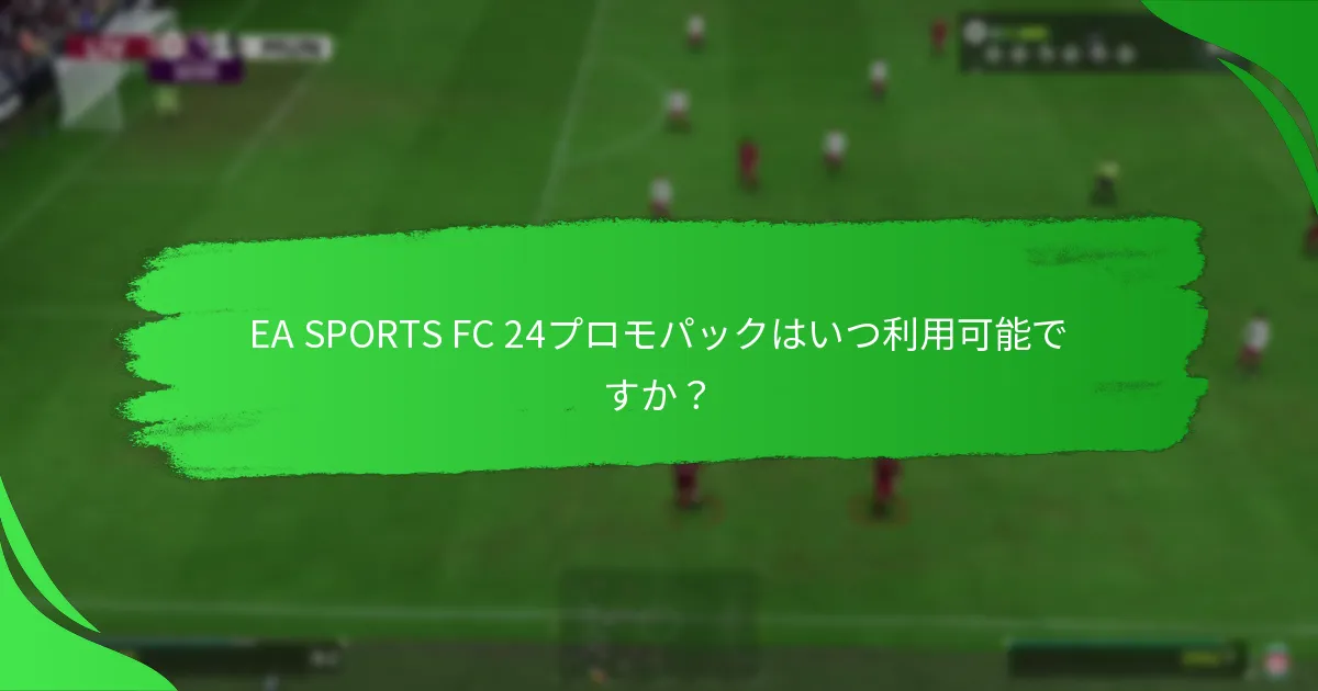プレイヤーはどのようにEA SPORTS FC 24プロモパックを取得できますか？