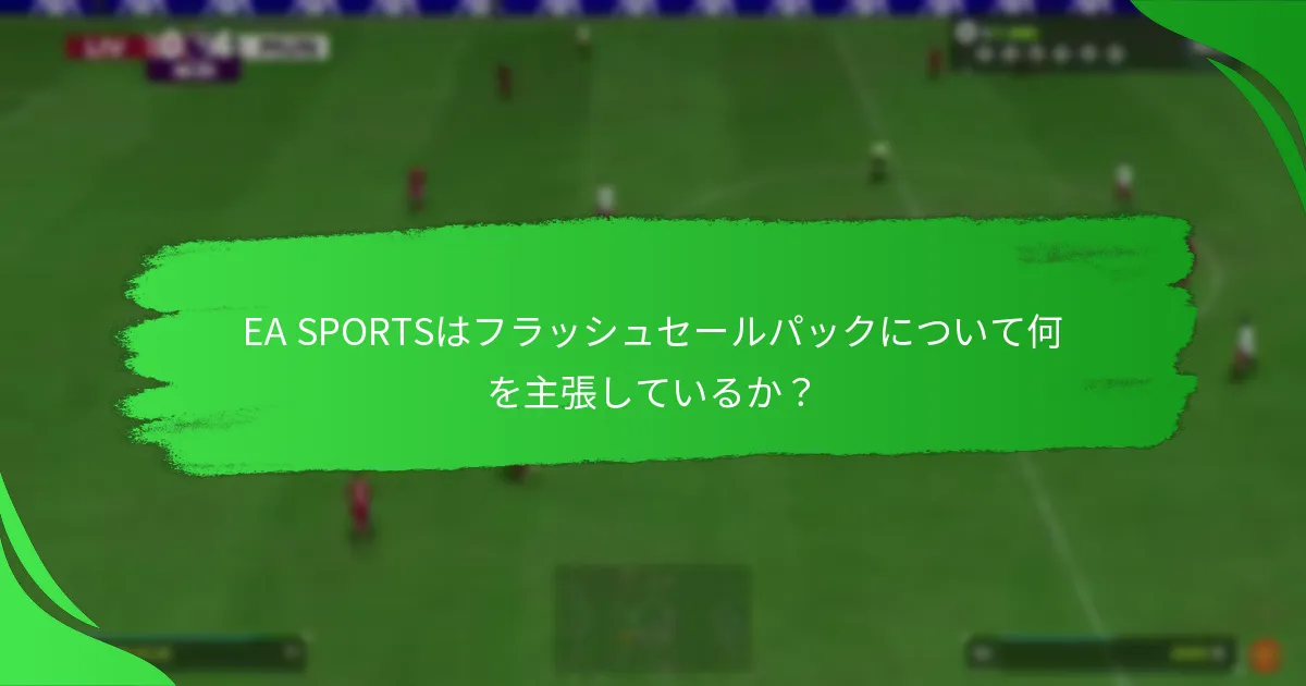 プレイヤーはフラッシュセールパックからどのように価値を最大化できるか？