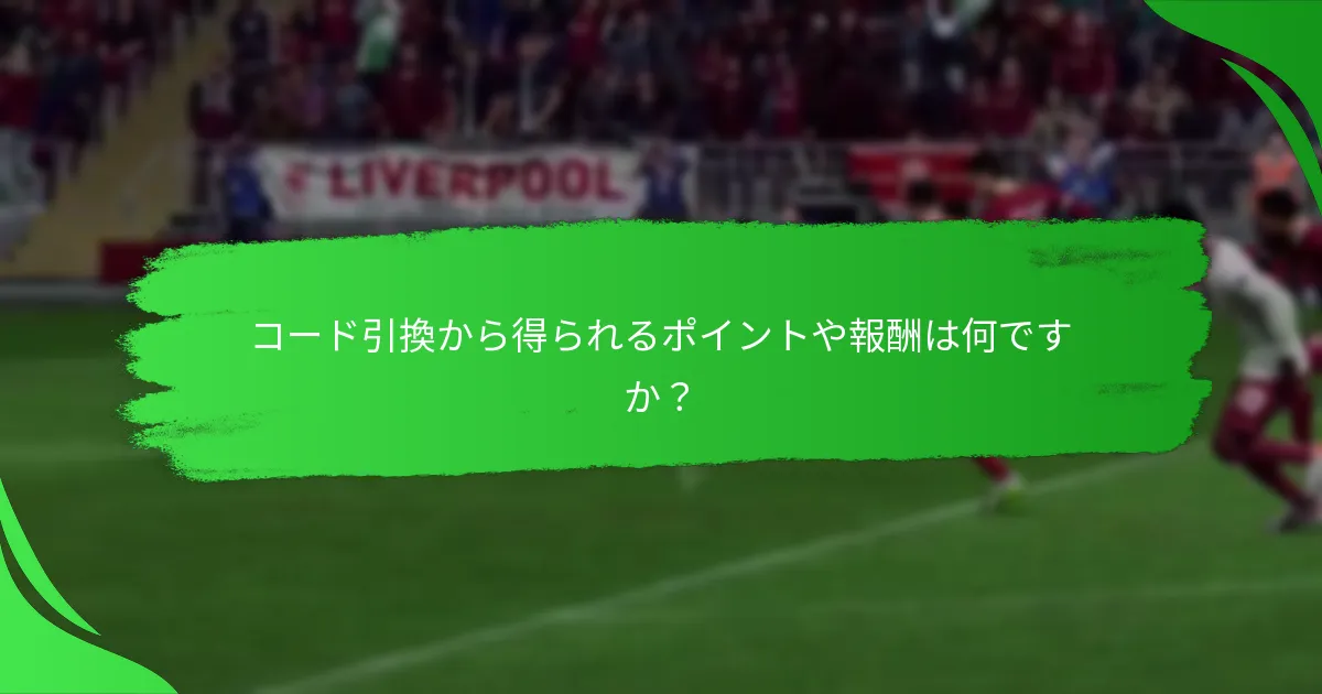 EA SPORTS FC 24のコードはどこで入手できますか？
