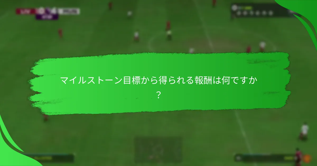 マイルストーン目標の最近のアップデートは何ですか？
