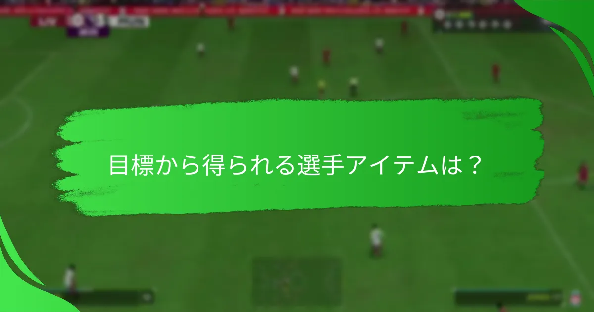 目標から得られる選手アイテムは？