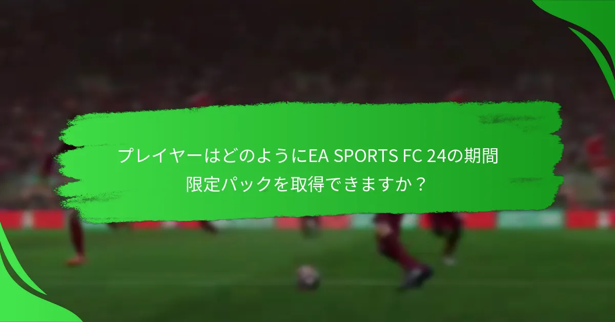 期間限定パックの価値を高めるための戦略は何ですか？