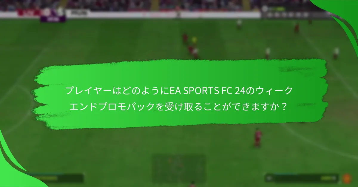 EA SPORTS FC 24のウィークエンドプロモパックの価格詳細は何ですか？