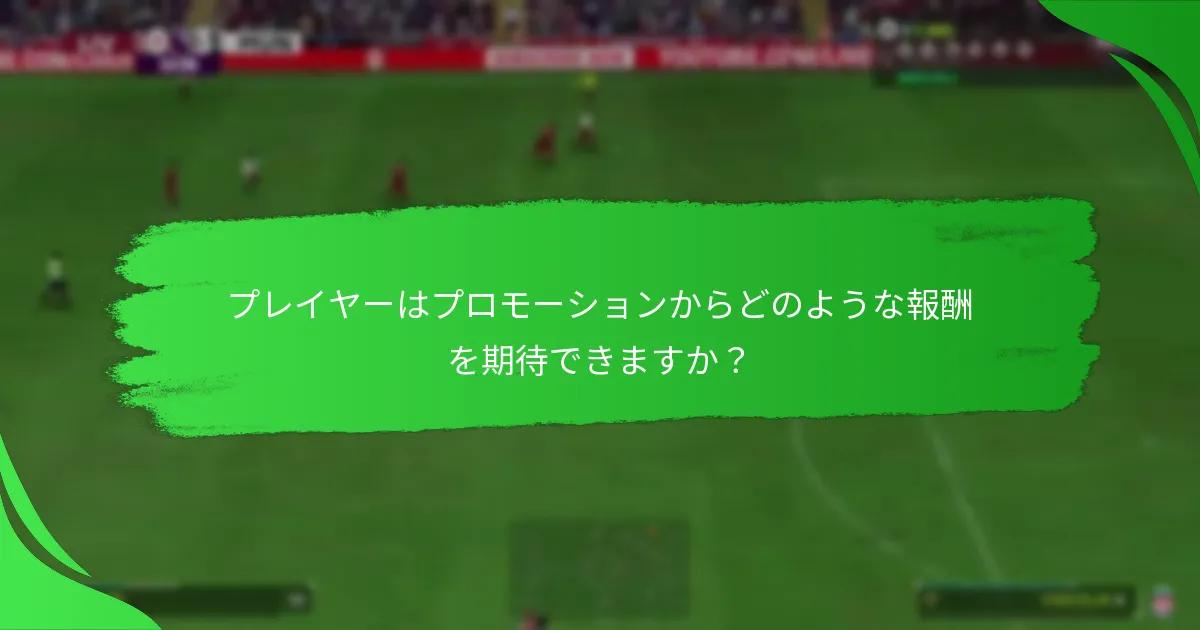 EA SPORTS FC 24のプロモーションから利益を最大化する方法は？