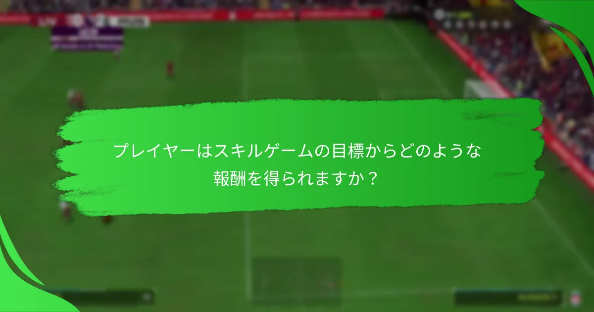 スキルゲームを通じてどのような選手アイテムを取得できますか？