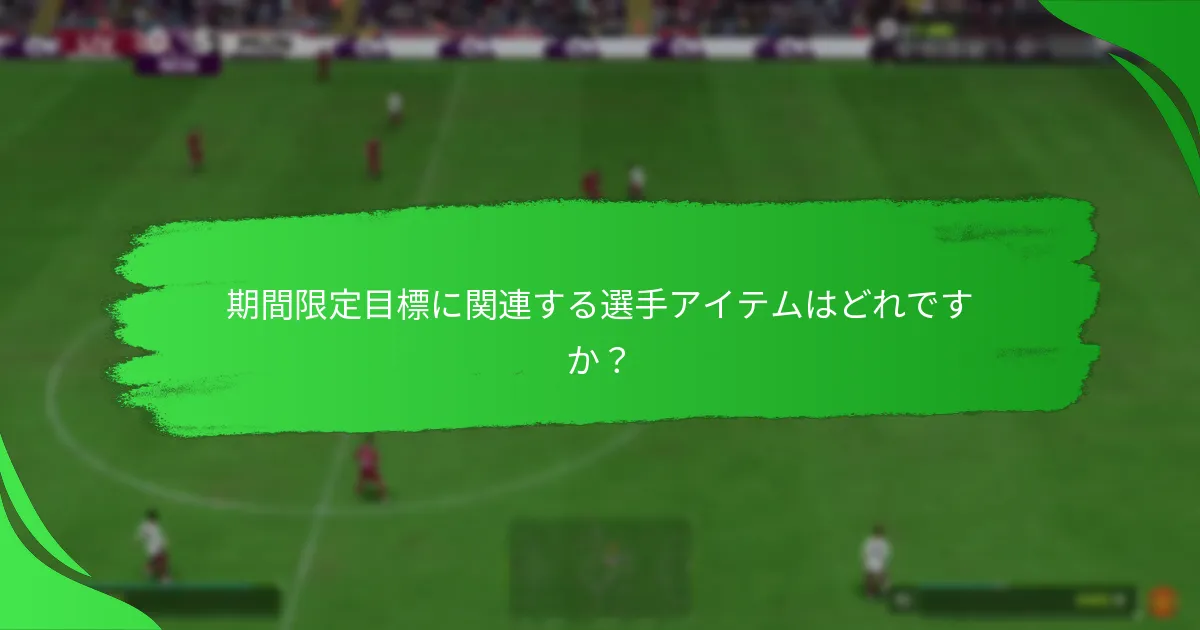 期間限定目標に関連する選手アイテムはどれですか？