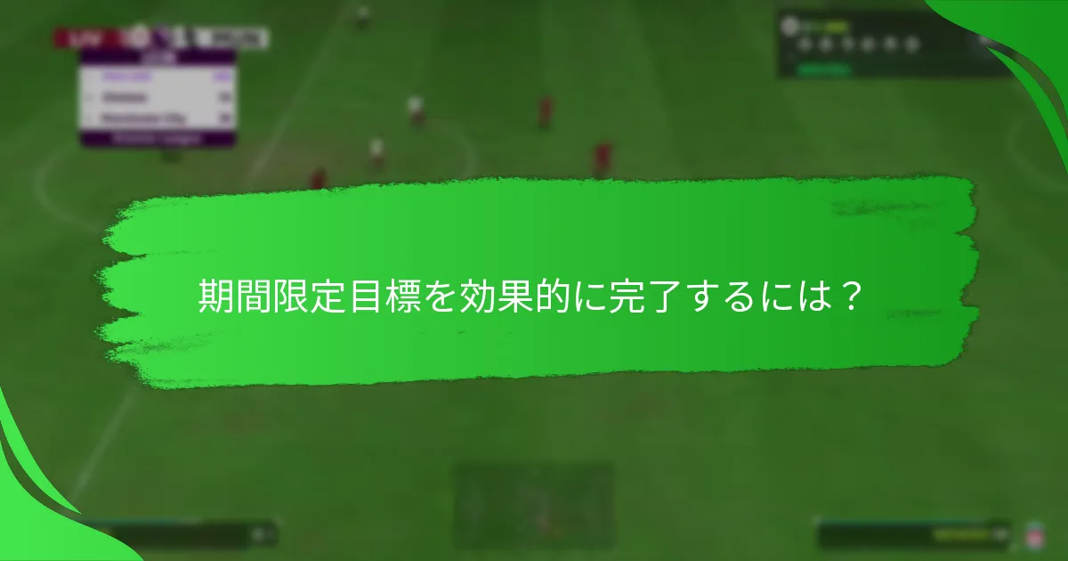 期間限定目標を効果的に完了するには？