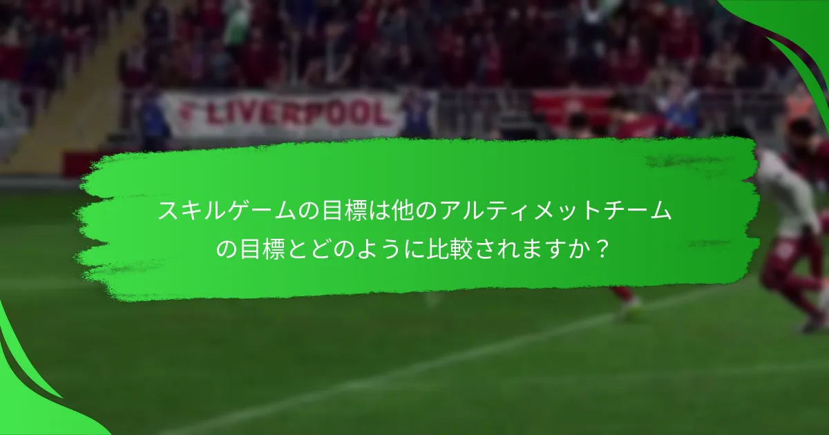 最近のアップデートがスキルゲームの目標に与える影響は？