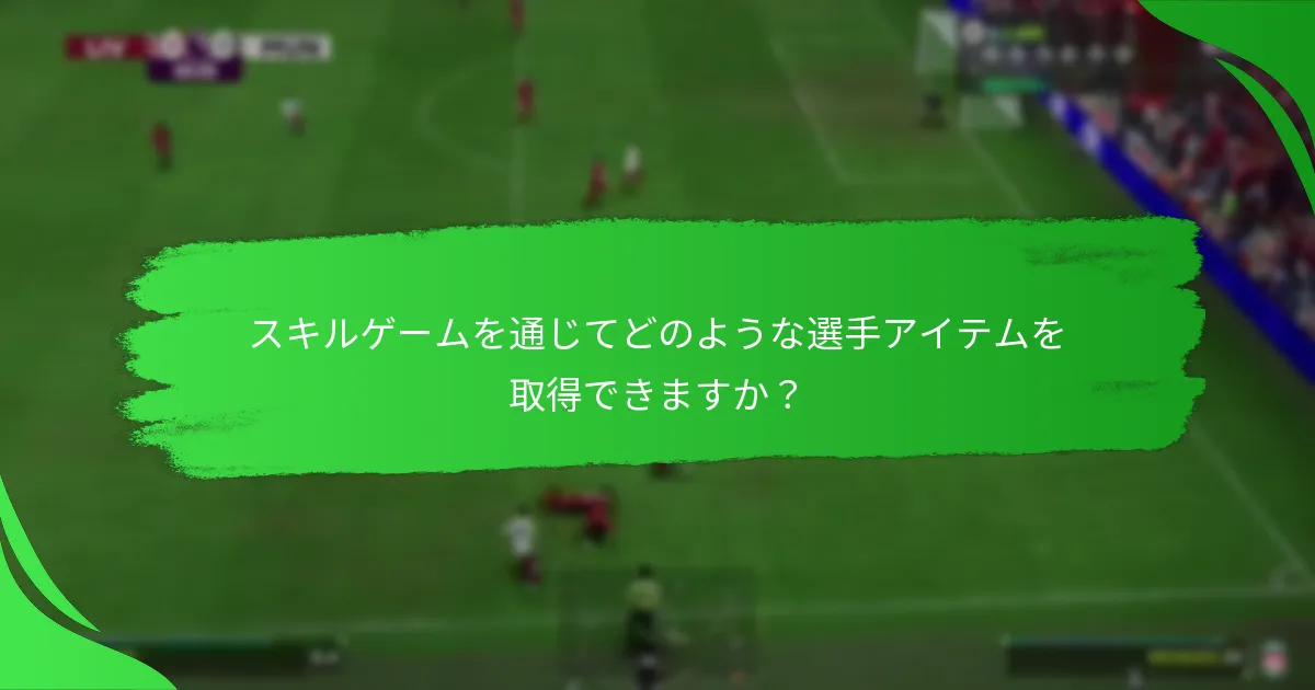 スキルゲームの目標は他のアルティメットチームの目標とどのように比較されますか？