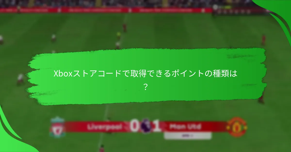 Xboxストアコードは他の購入オプションとどう比較されるか？