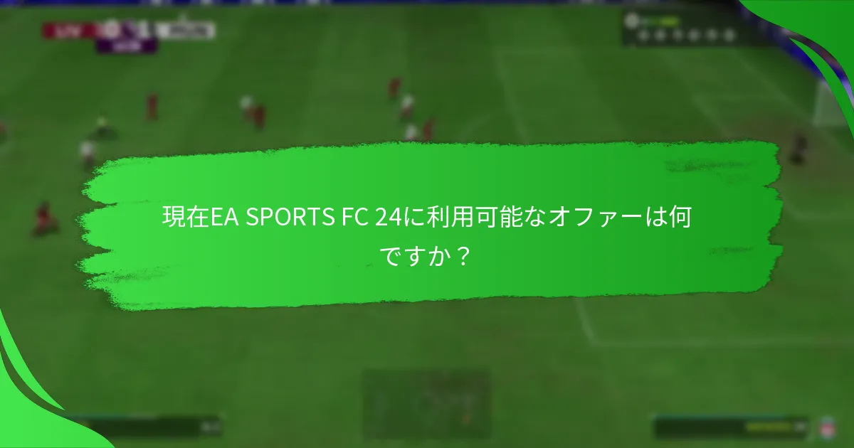 どのEA SPORTS FC 24コードが最も価値がありますか？