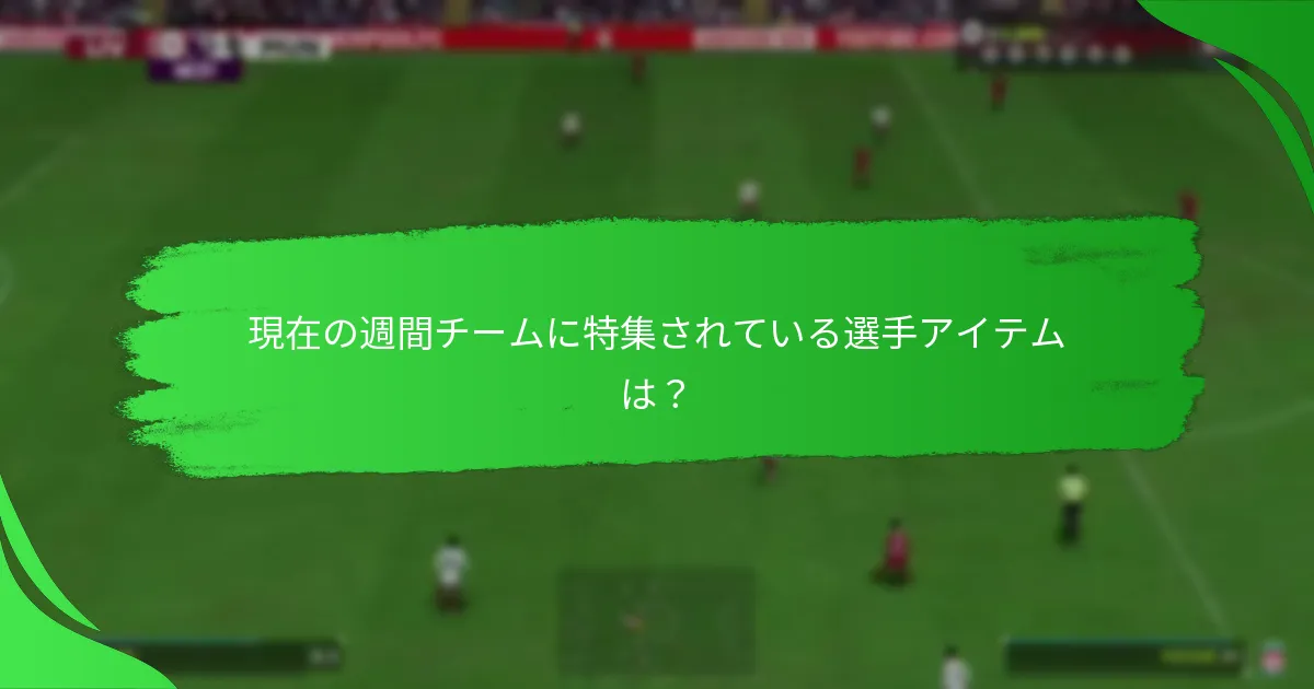 週間チーム目標からプレイヤーが得られる報酬は？