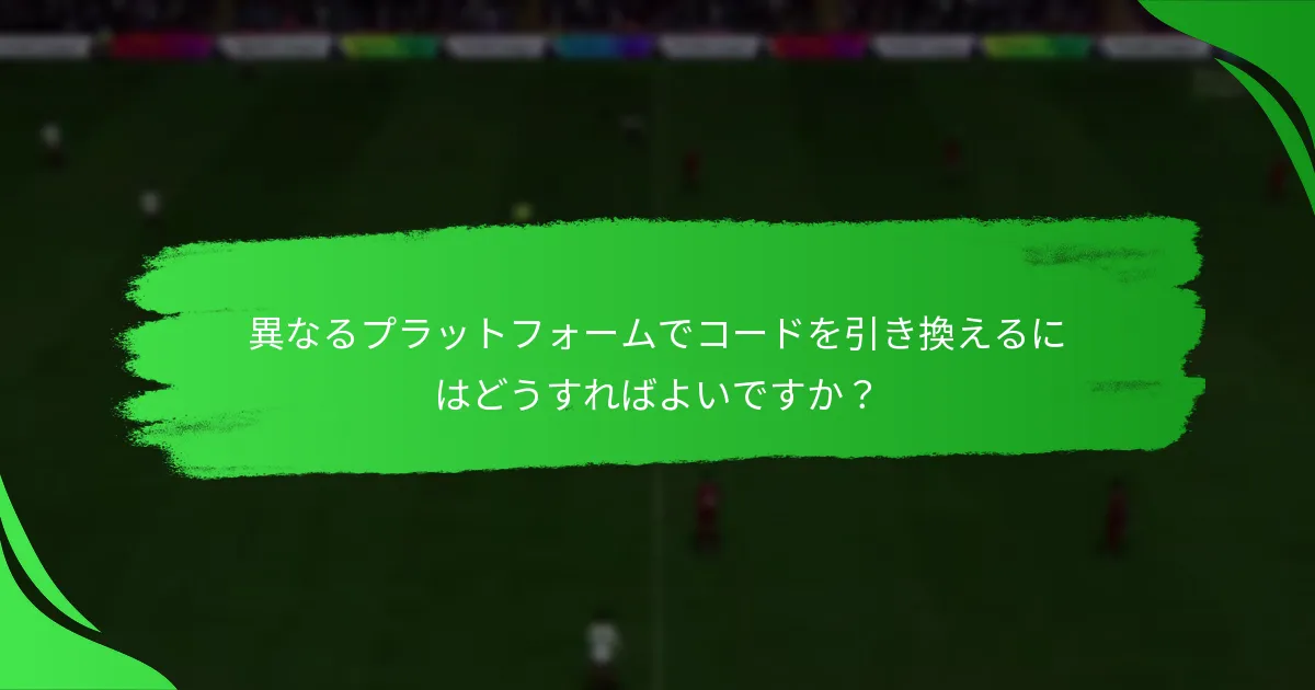 引換プロセス中に問題が発生した場合はどうすればよいですか？