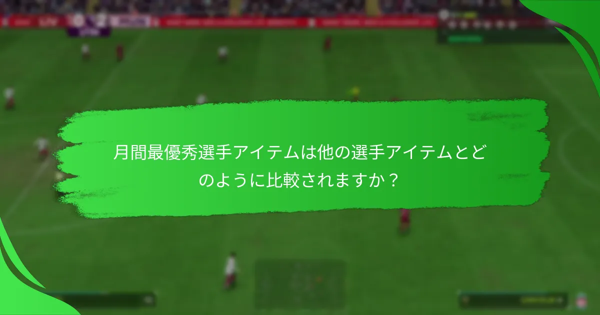 月間最優秀選手アイテムは他の選手アイテムとどのように比較されますか？