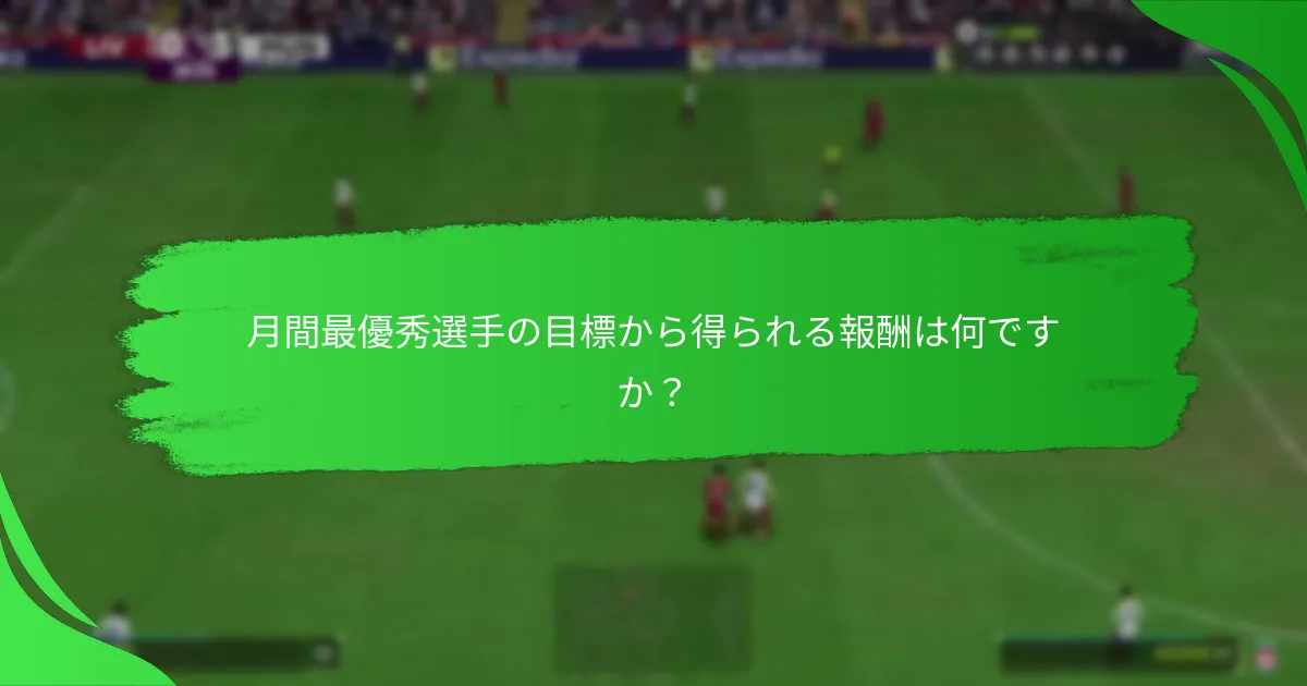 月間最優秀選手の目標を達成するための戦略は何ですか？
