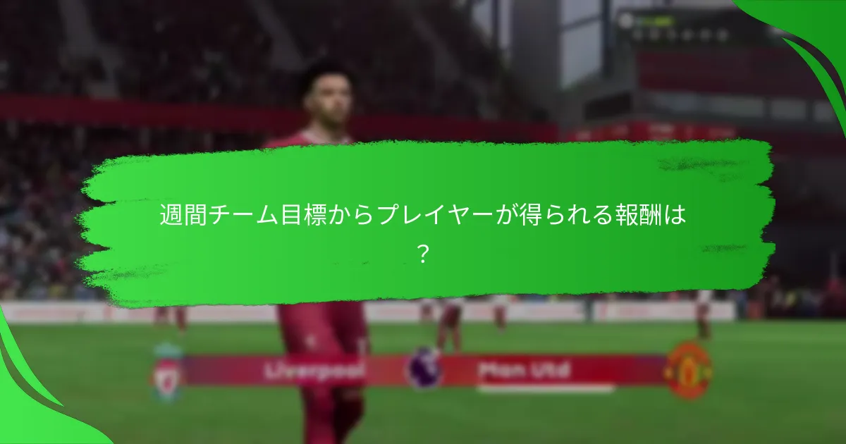 現在の週間チームに特集されている選手アイテムは？