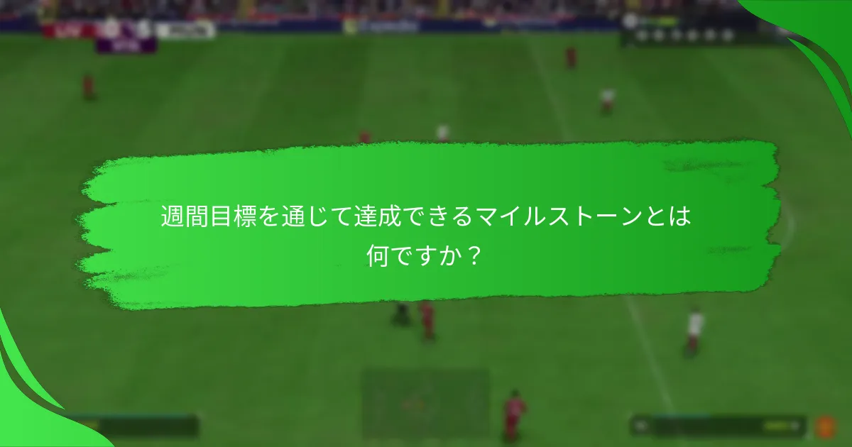 週間目標を完了することで得られる報酬は何ですか？
